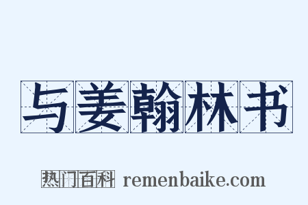与姜翰林书是什么意思的图片